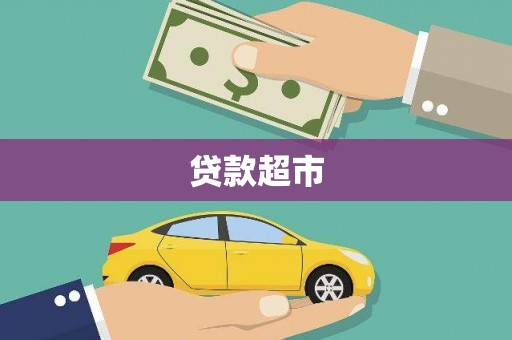 双清贷款超市