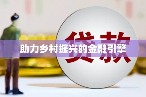双清助力乡村振兴的金融引擎