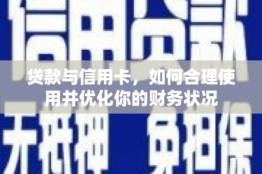双清贷款与信用卡，如何合理使用并优化你的财务状况