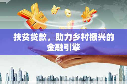 双清扶贫贷款，助力乡村振兴的金融引擎