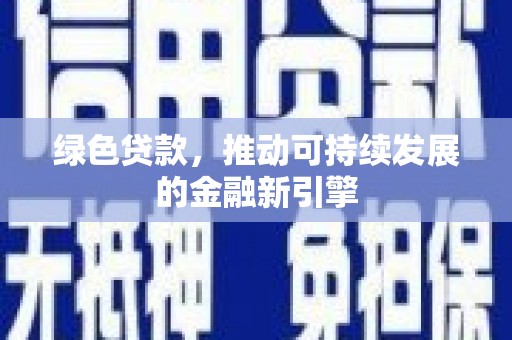 双清绿色贷款，推动可持续发展的金融新引擎