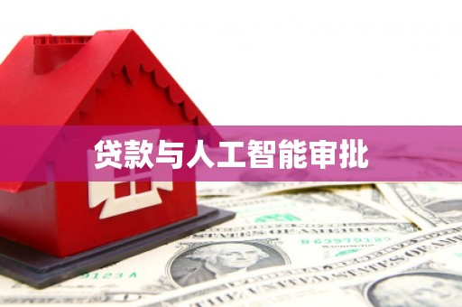 双清贷款与人工智能审批