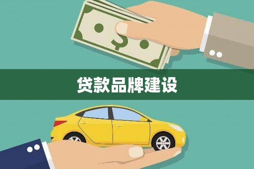 双清贷款品牌建设
