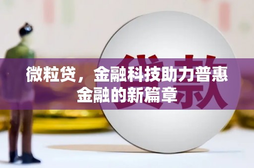 双清微粒贷，金融科技助力普惠金融的新篇章