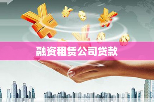 双清融资租赁公司贷款