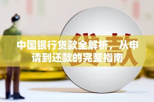 双清中国银行贷款全解析，从申请到还款的完整指南