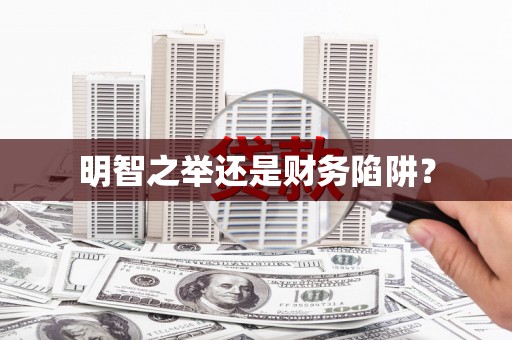 双清明智之举还是财务陷阱？