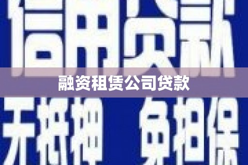 双清融资租赁公司贷款