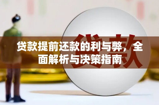 双清贷款提前还款的利与弊，全面解析与决策指南