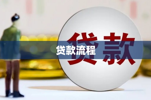 双清贷款流程