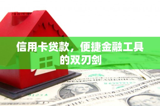 双清信用卡贷款，便捷金融工具的双刃剑