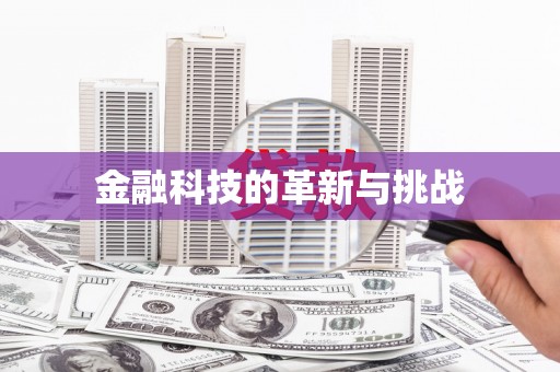 双清金融科技的革新与挑战