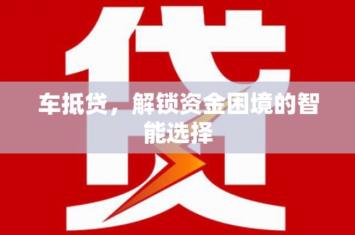 双清车抵贷，解锁资金困境的智能选择