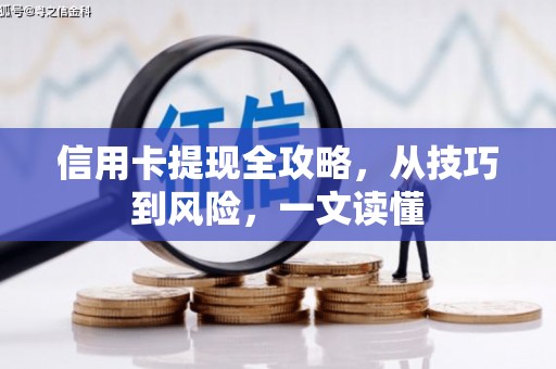 双清信用卡提现全攻略，从技巧到风险，一文读懂