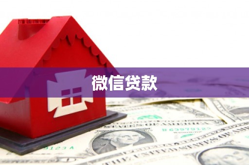 双清微信贷款