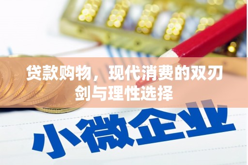 双清贷款购物，现代消费的双刃剑与理性选择