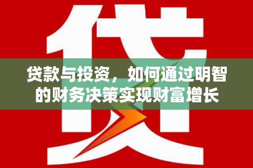 双清贷款与投资，如何通过明智的财务决策实现财富增长