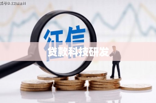 双清贷款科技研发