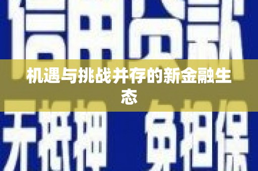 双清机遇与挑战并存的新金融生态