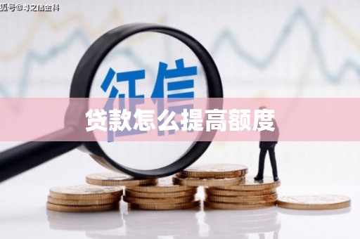 双清贷款怎么提高额度