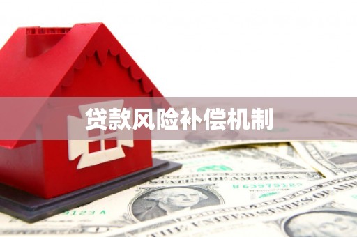 双清贷款风险补偿机制