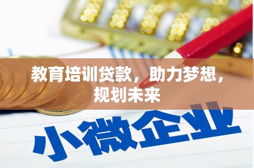 双清教育培训贷款，助力梦想，规划未来
