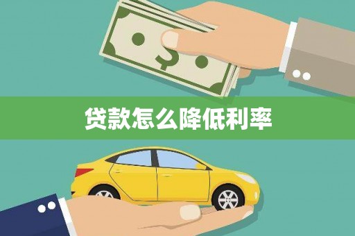 双清贷款怎么降低利率