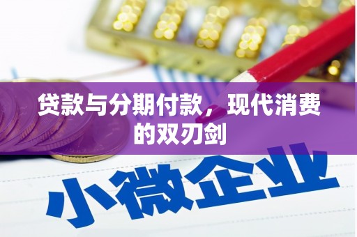 双清贷款与分期付款，现代消费的双刃剑