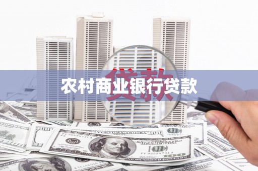 双清农村商业银行贷款