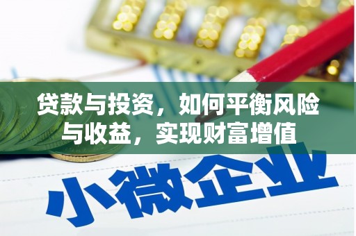 双清贷款与投资，如何平衡风险与收益，实现财富增值