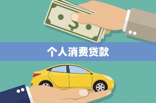 双清个人消费贷款