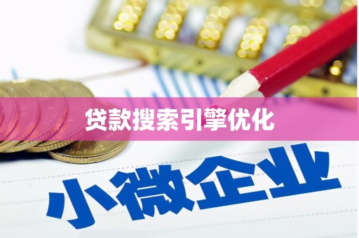双清贷款搜索引擎优化