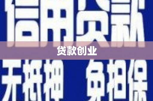 双清贷款创业