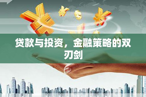 双清贷款与投资，金融策略的双刃剑