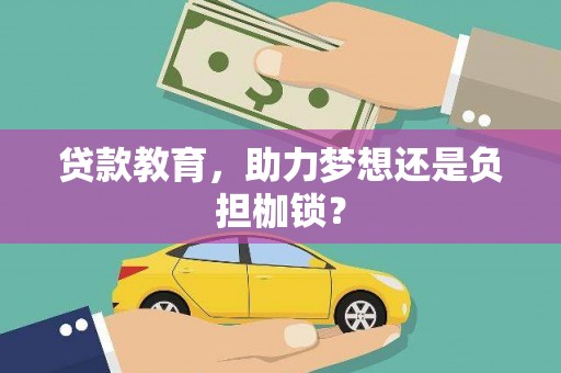 双清贷款教育，助力梦想还是负担枷锁？