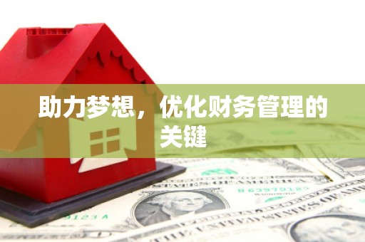双清助力梦想，优化财务管理的关键