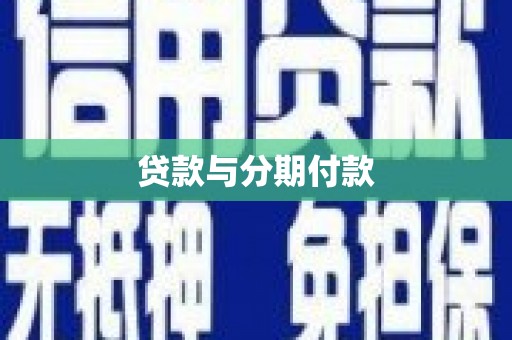 双清贷款与分期付款