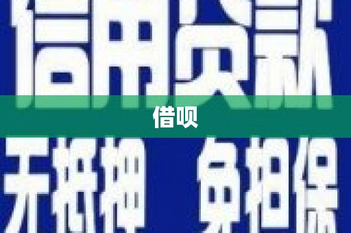 双清借呗