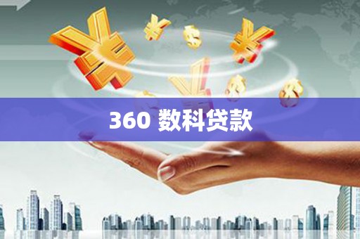双清360 数科贷款