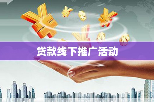 双清贷款线下推广活动