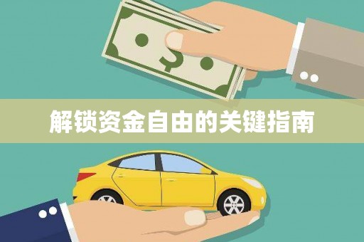 双清解锁资金自由的关键指南