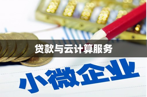 双清贷款与云计算服务