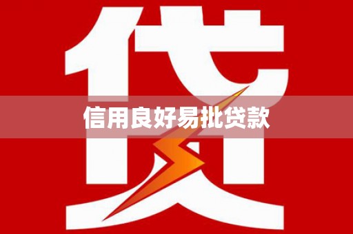 双清信用良好易批贷款
