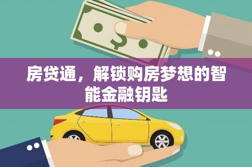 双清房贷通，解锁购房梦想的智能金融钥匙
