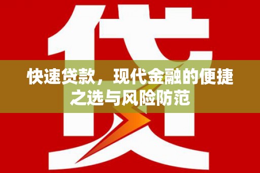 双清快速贷款，现代金融的便捷之选与风险防范