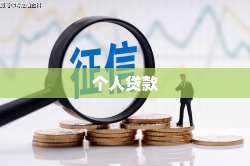 双清个人贷款