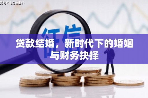 双清贷款结婚，新时代下的婚姻与财务抉择