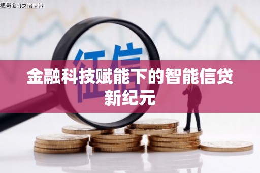 双清金融科技赋能下的智能信贷新纪元