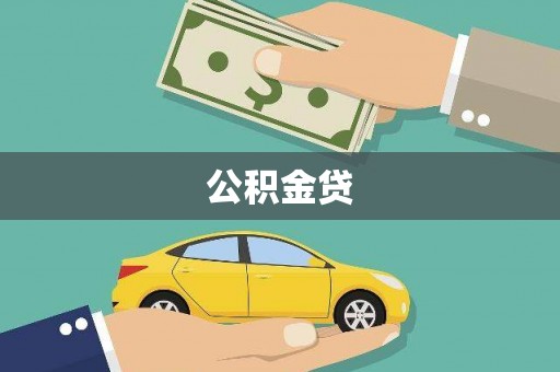 双清公积金贷