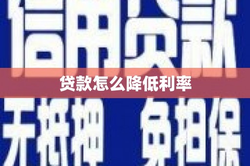双清贷款怎么降低利率